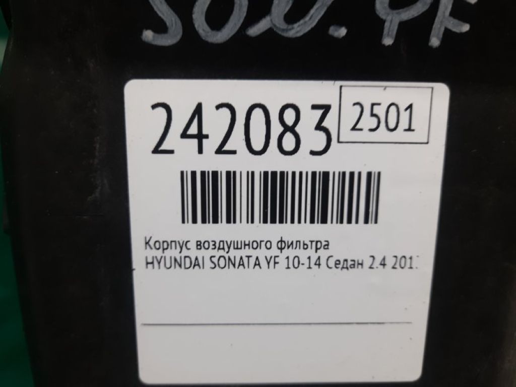 28110-4R100 | Корпус повітряного фільтра HYUNDAI SONATA YF 10-14 - Фото 2