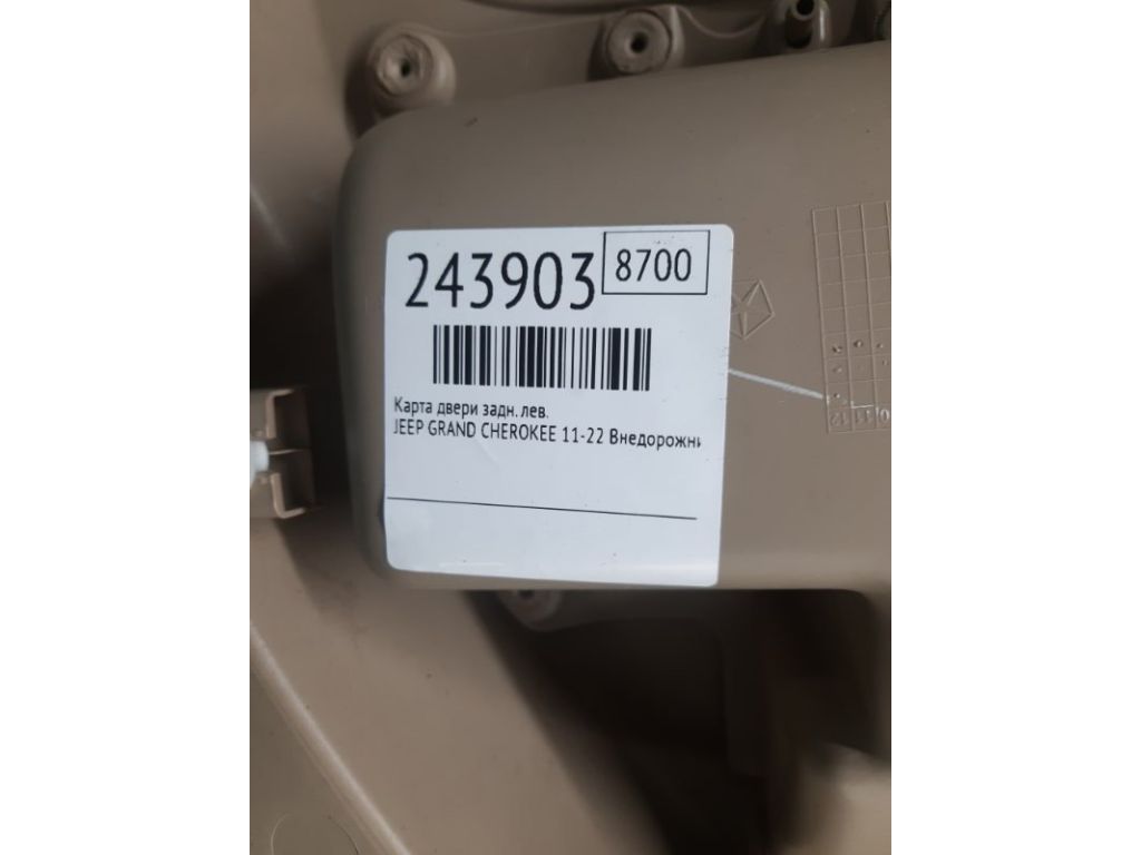 1GS731L1AL | Карта двери задн. лев. JEEP GRAND CHEROKEE 11-22 - Фото 2