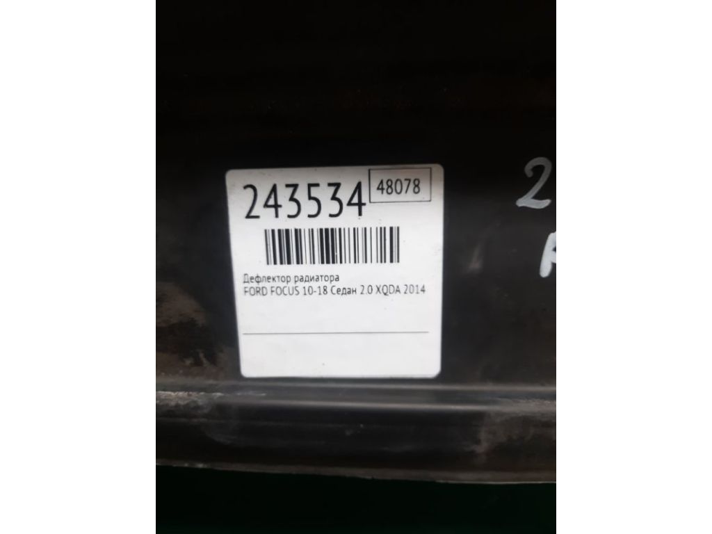 CM5Z-8327-A | Дефлектор радиатора FORD FOCUS 10-18 - Фото 2
