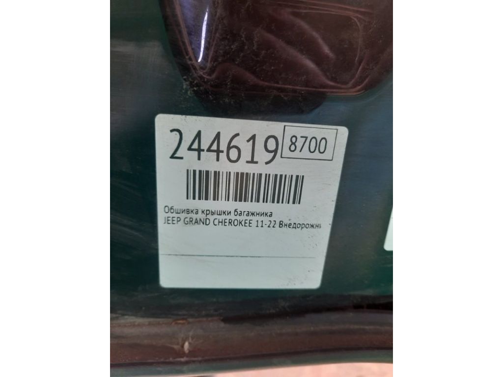 5LE62HL1AA | Обшивка крышки багажника JEEP GRAND CHEROKEE 11-22 - Фото 2
