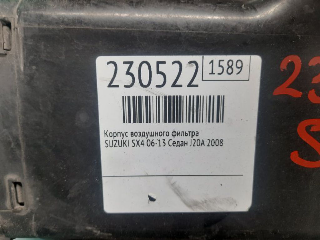 13700-80J00 | Корпус повітряного фільтра SUZUKI SX4 06-13 - Фото 2
