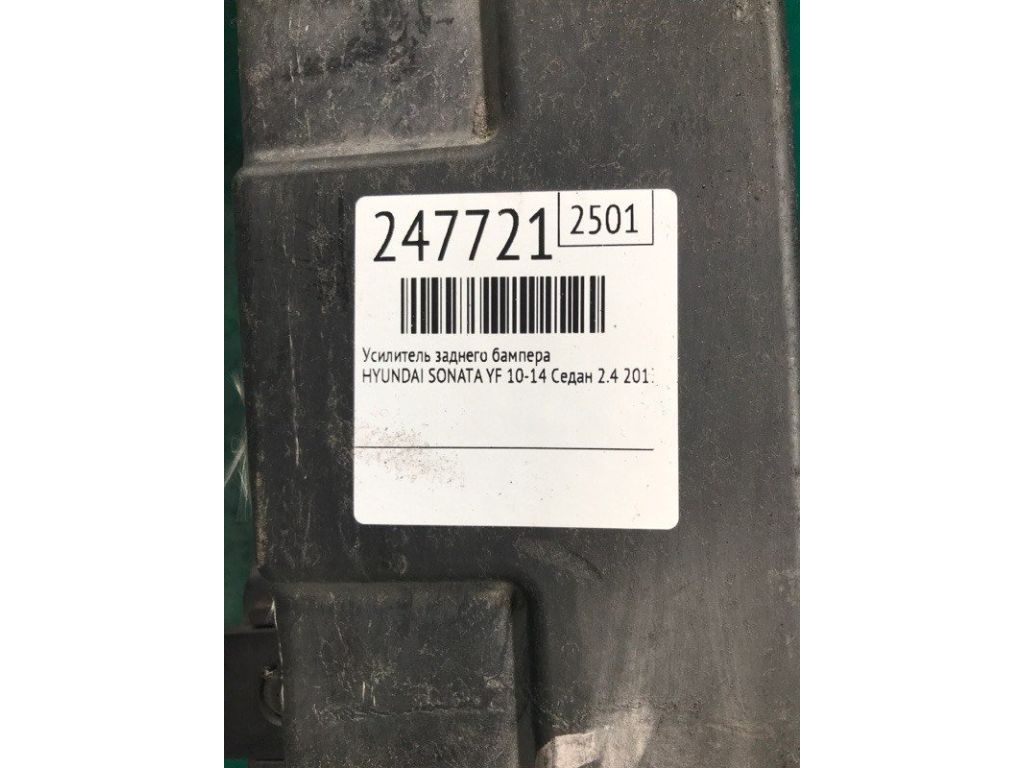 86631-4R000 | Усилитель заднего бампера HYUNDAI SONATA YF 10-14 - Фото 2