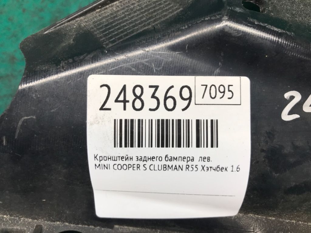 51 12 7 167 563 | Кронштейн заднего бампера лев. MINI COOPER S CLUBMAN R55 05-14 - Фото 2