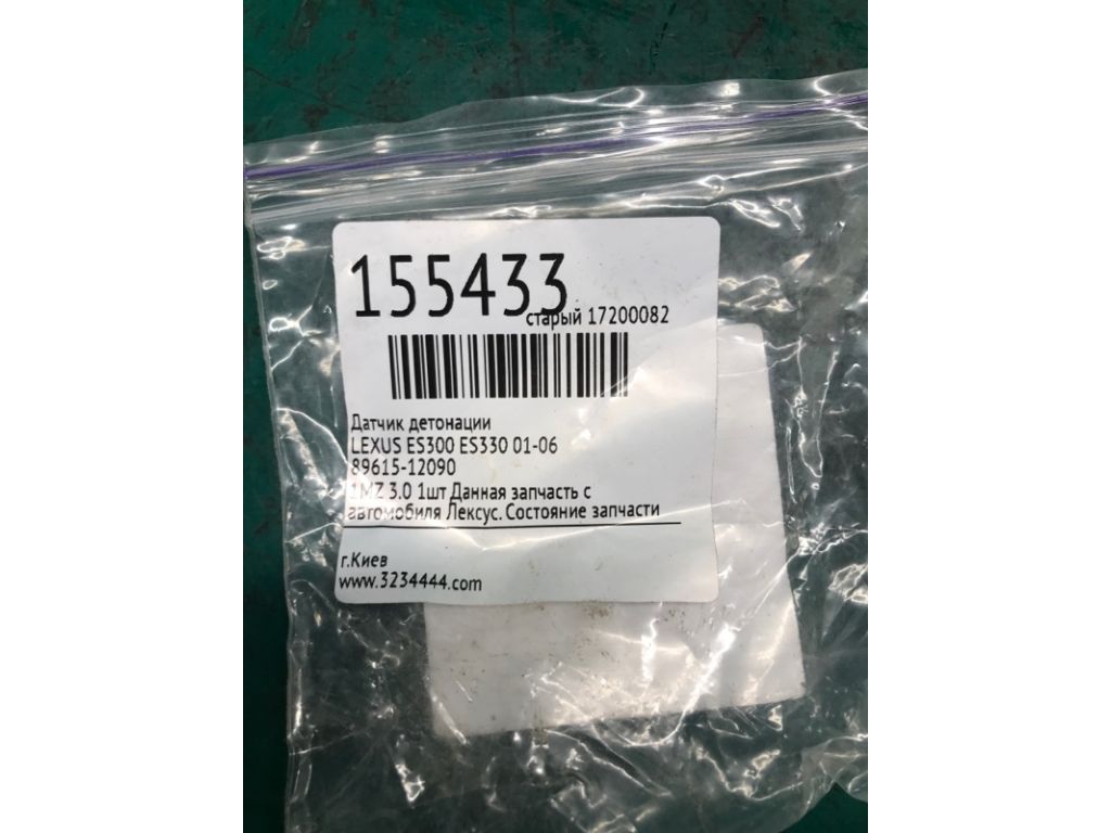 89615-12090 | Датчик детонации LEXUS ES300 ES330 01-06 - Фото 2