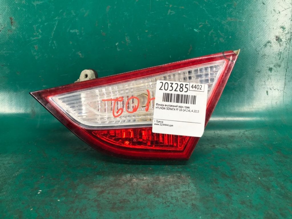 92404-3Q000 | Фонарь внутренний задн. прав. HYUNDAI SONATA YF 10-14