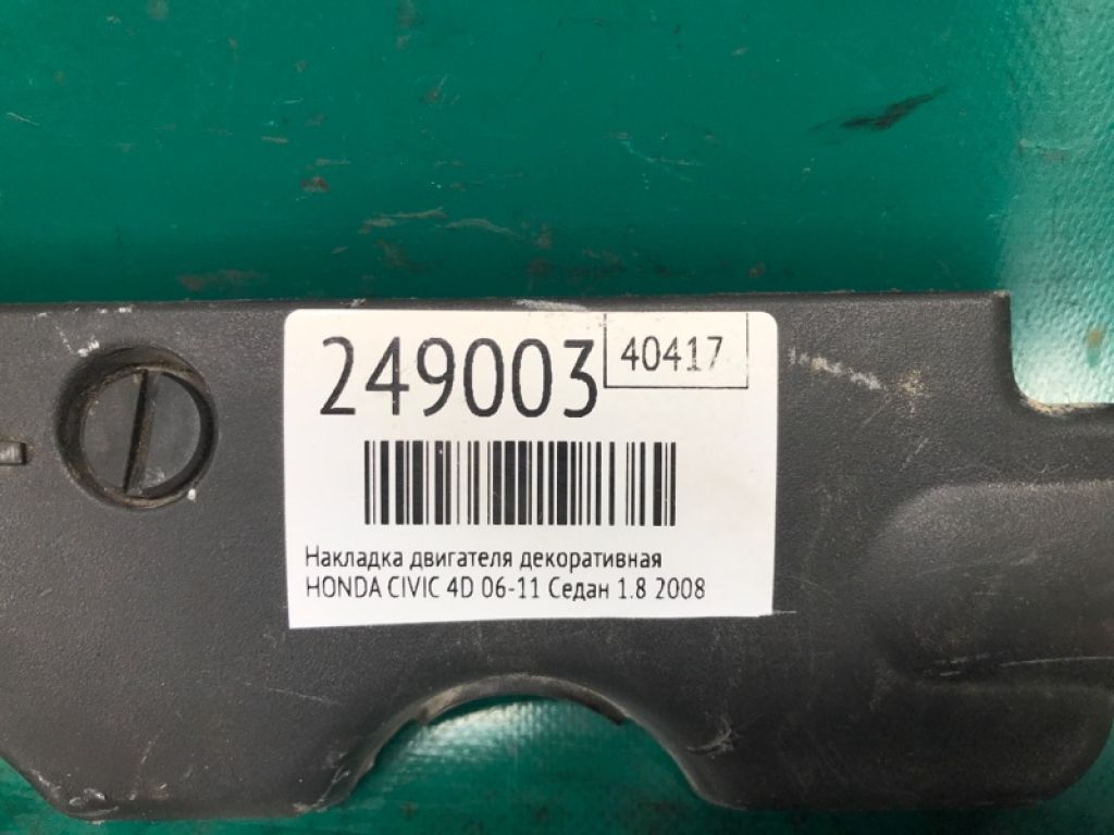 32120-RNA-000 | Накладка двигателя декоративная HONDA CIVIC 4D 06-11 - Фото 2