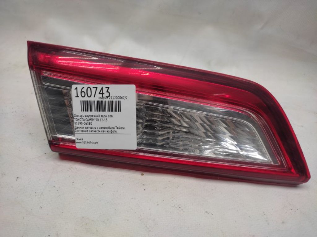 81590-06380 | Фонарь внутренний задн. лев. TOYOTA CAMRY 50 12-15