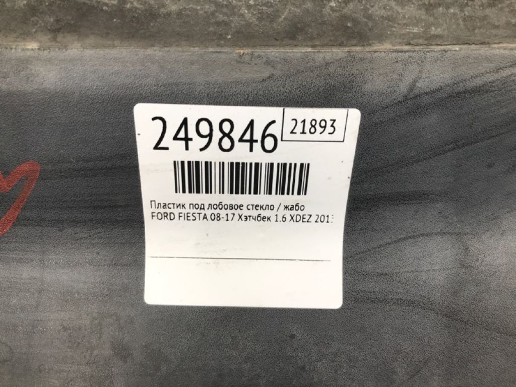 AE8Z-54018A16-A | Пластик под лобовое стекло / Жабо FORD FIESTA 08-17 - Фото 2