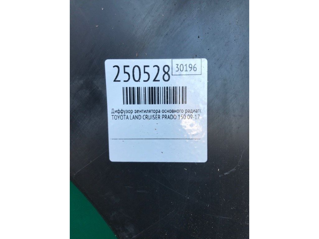 16711-30070 | Диффузор вентилятора основного радиатора TOYOTA LAND CRUISER PRADO 150 09-17 - Фото 2