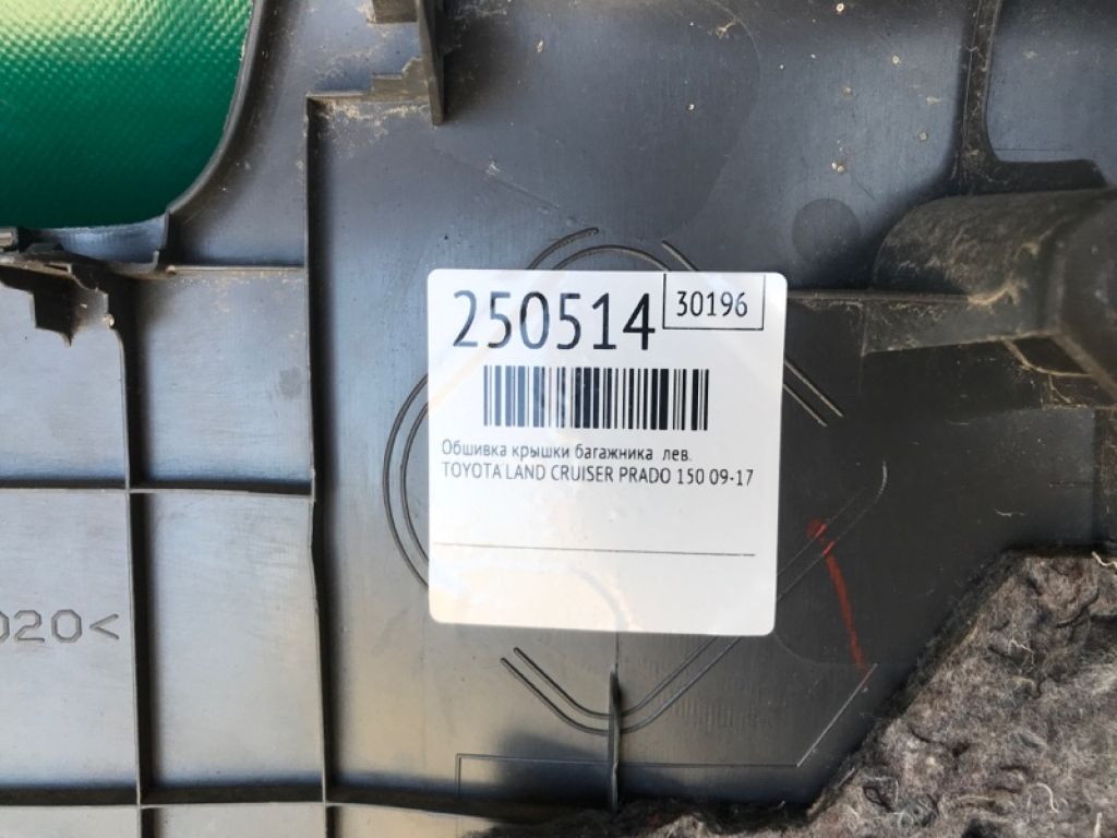 64740-60010-B3 | Обшивка багажника лев. TOYOTA LAND CRUISER PRADO 150 09-17 - Фото 2
