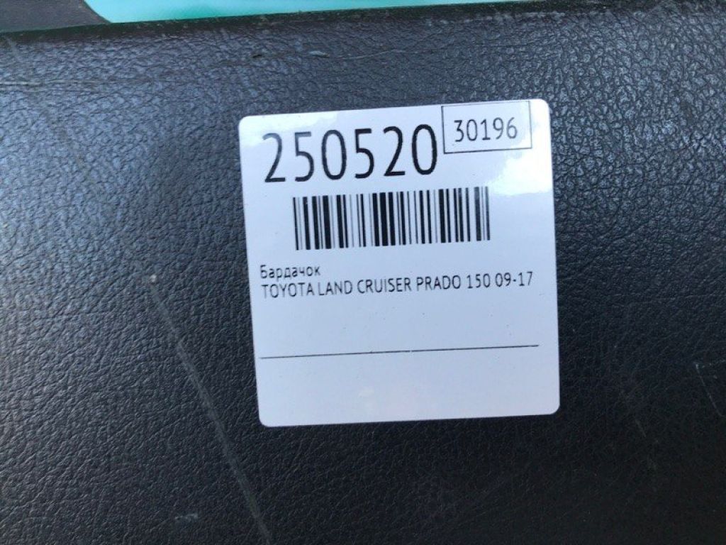 55550-60210-C0 | Бардачок TOYOTA LAND CRUISER PRADO 150 09-17 - Фото 2