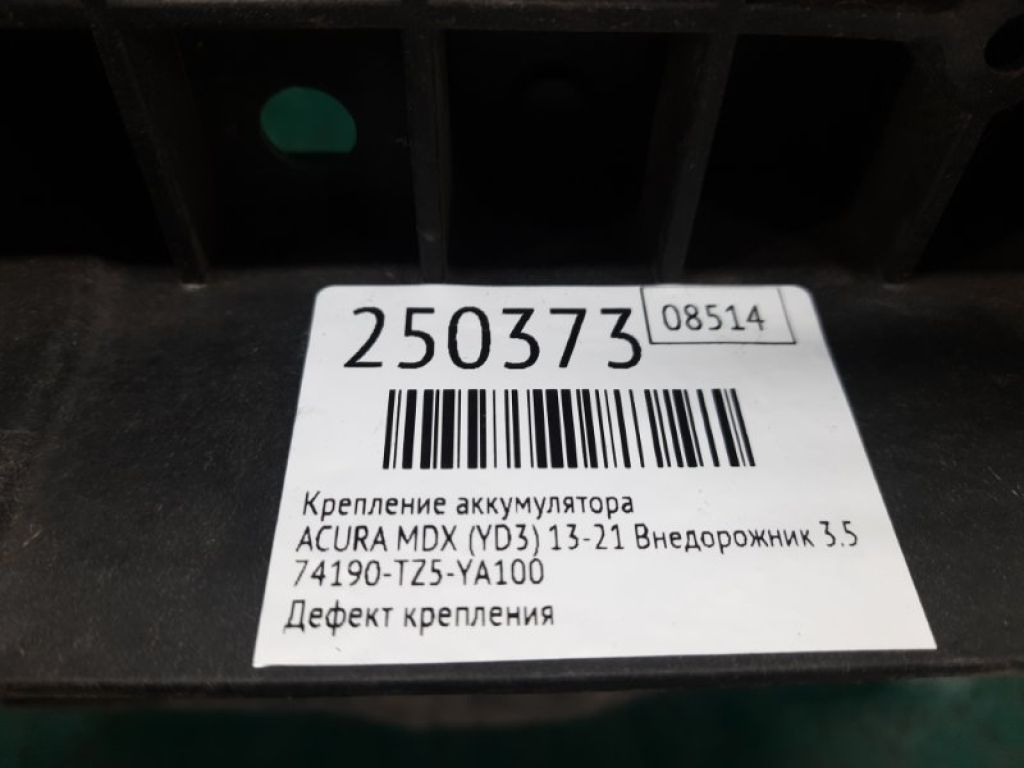 74190-TZ5-A10 | Полиця акумулятора ACURA MDX (YD3) 13-21 - Фото 2