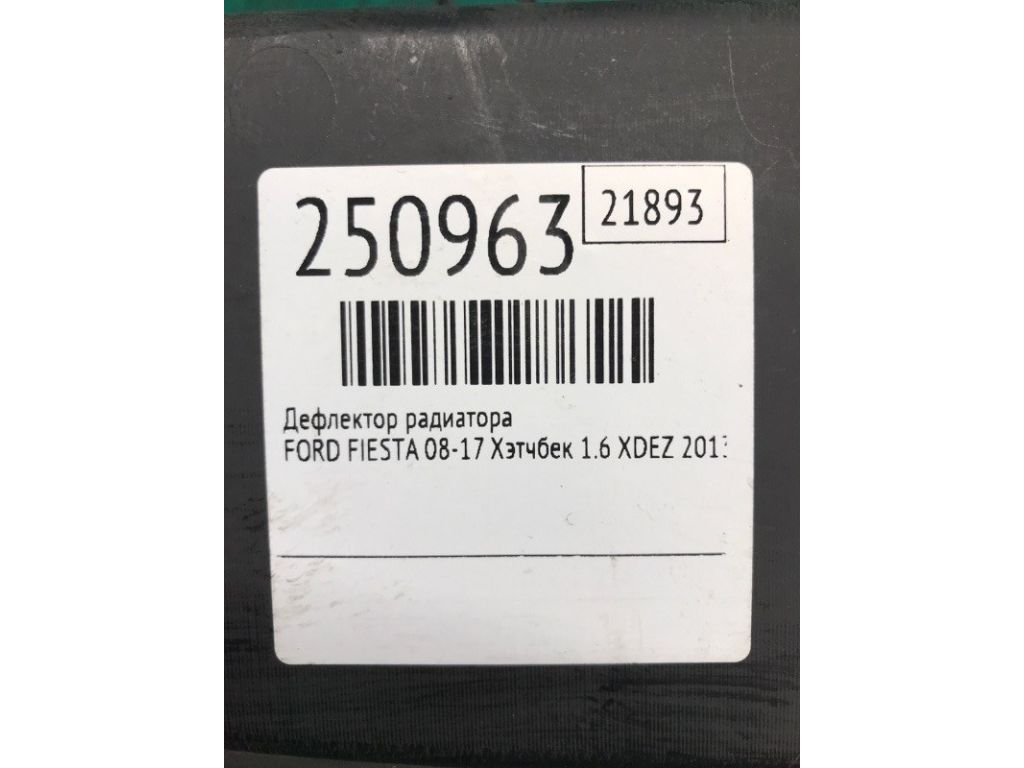 D2BZ-58001A04-A | Дефлектор радиатора FORD FIESTA 08-17 - Фото 2
