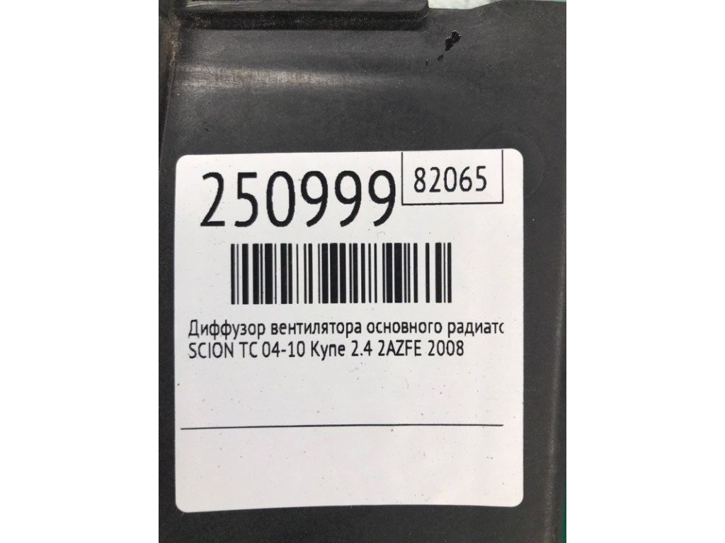16711-28170 | Дифузор вентилятора основного радіатора SCION TC 04-10 - Фото 2