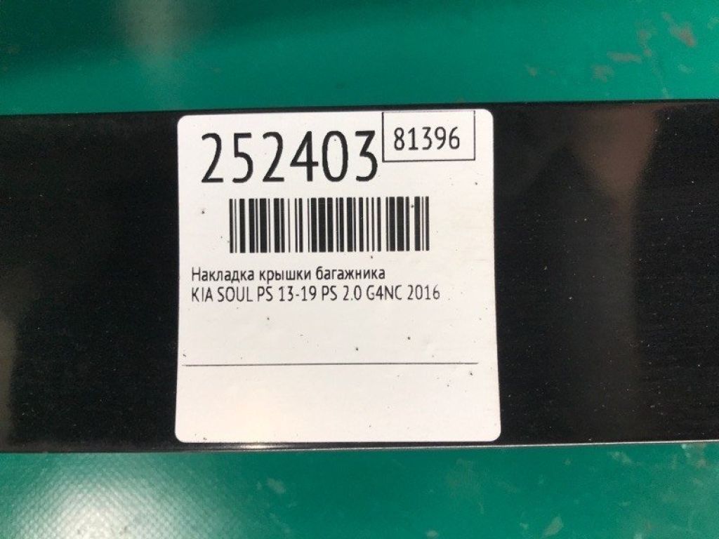 87310-B2200 | накладка кришки багажника KIA SOUL PS 13-19 - Фото 2