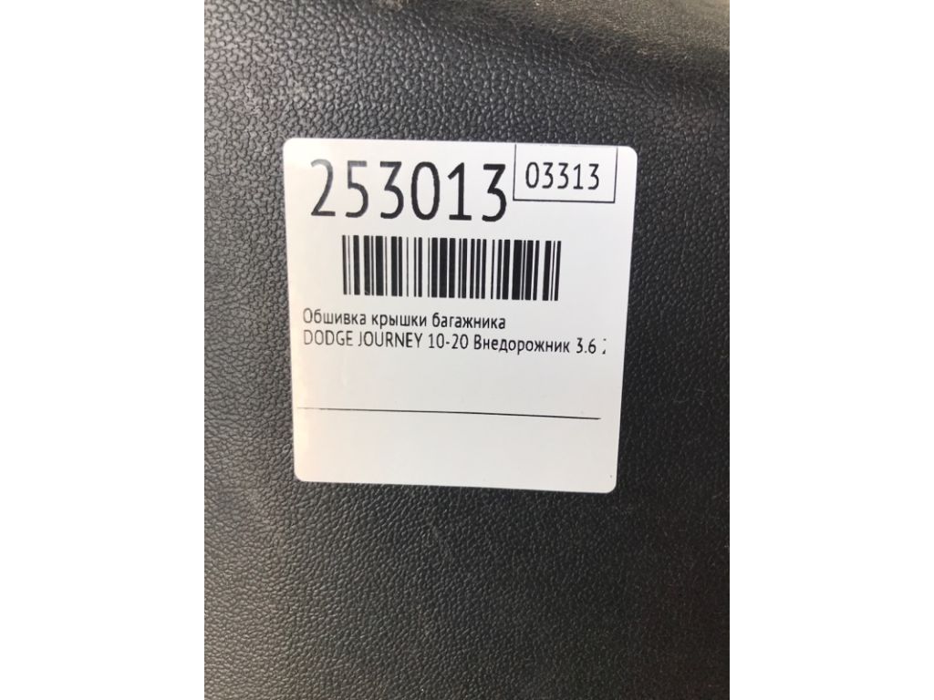 1BE54DX9AC | Обшивка кришки багажника DODGE JOURNEY 08-20 - Фото 2