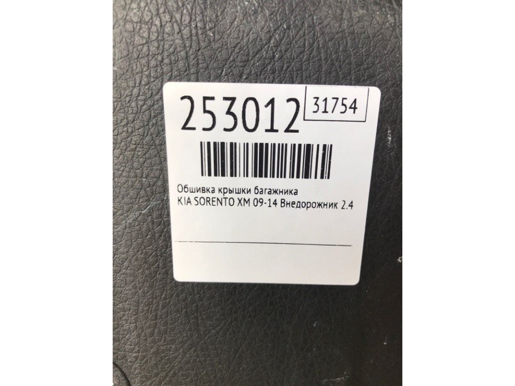 81750-1U000VA | Обшивка крышки багажника KIA SORENTO XM 09-14 - Фото 2