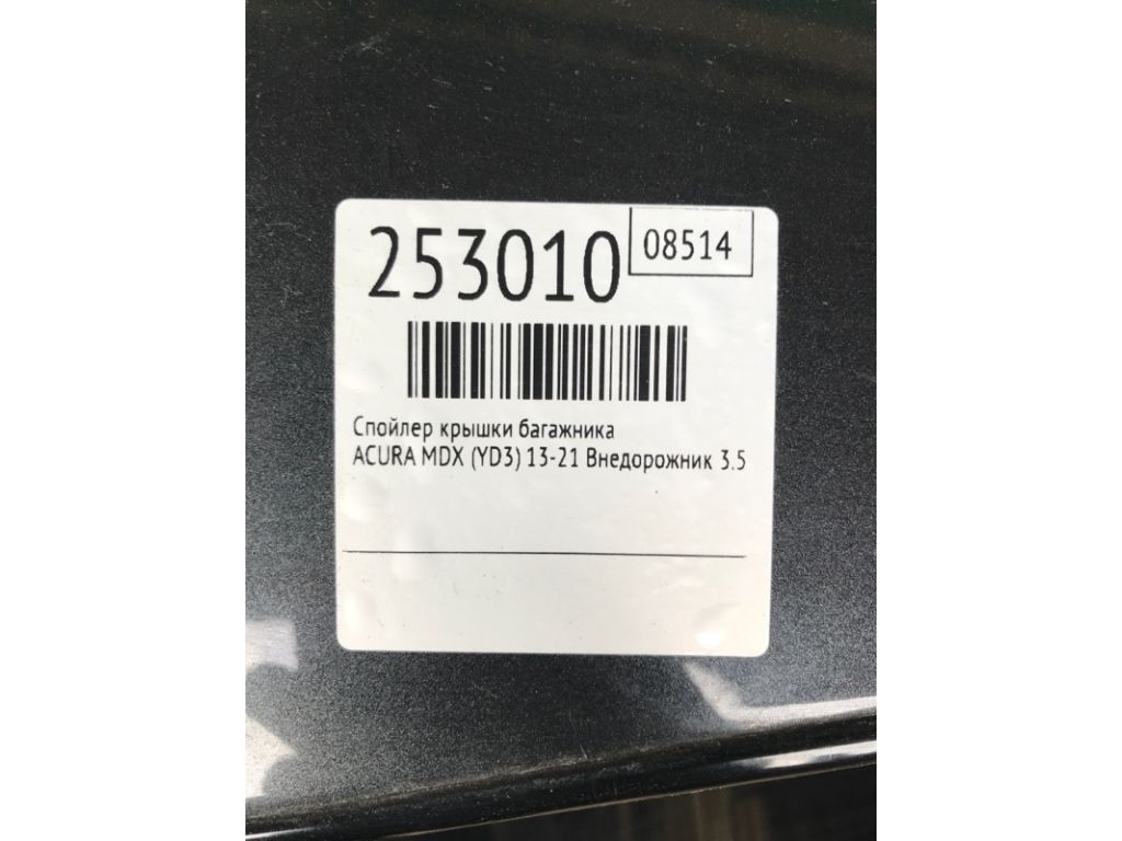 74900-TZ5-A01ZB | Спойлер кришки багажника ACURA MDX (YD3) 13-21 - Фото 2