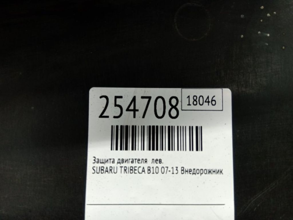 42045XA01A | Захист дну лів. SUBARU TRIBECA B10 07-13 - Фото 2