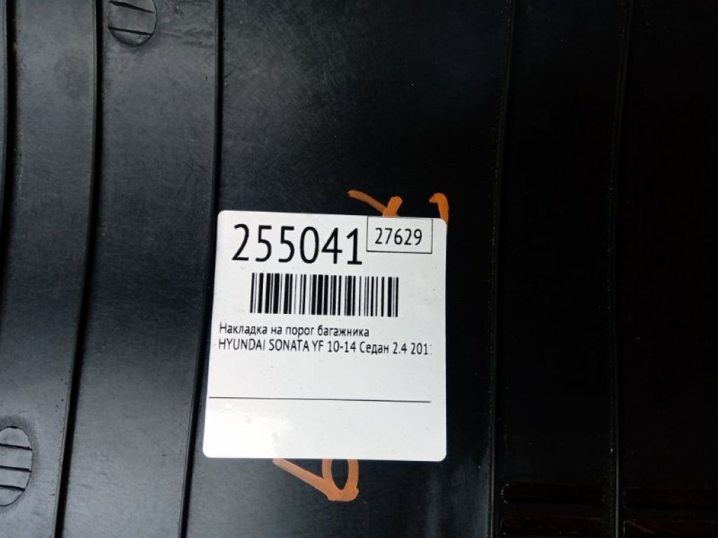 85770-3S000RY | Накладка панелі багажника внутрішня HYUNDAI SONATA YF 10-14 - Фото 2