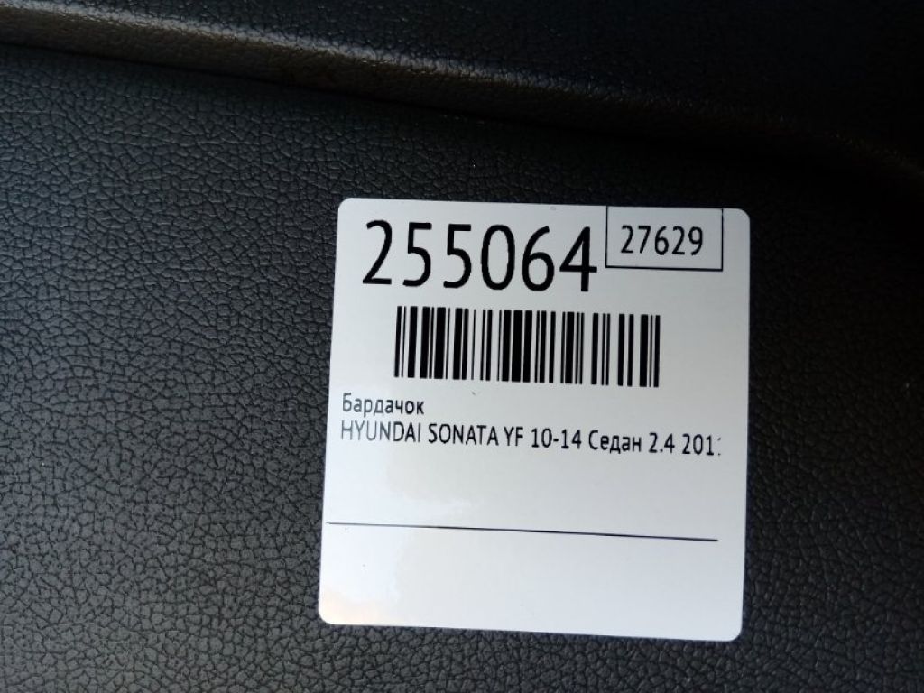 845103Q200RAS | Бардачок HYUNDAI SONATA YF 10-14 - Фото 2