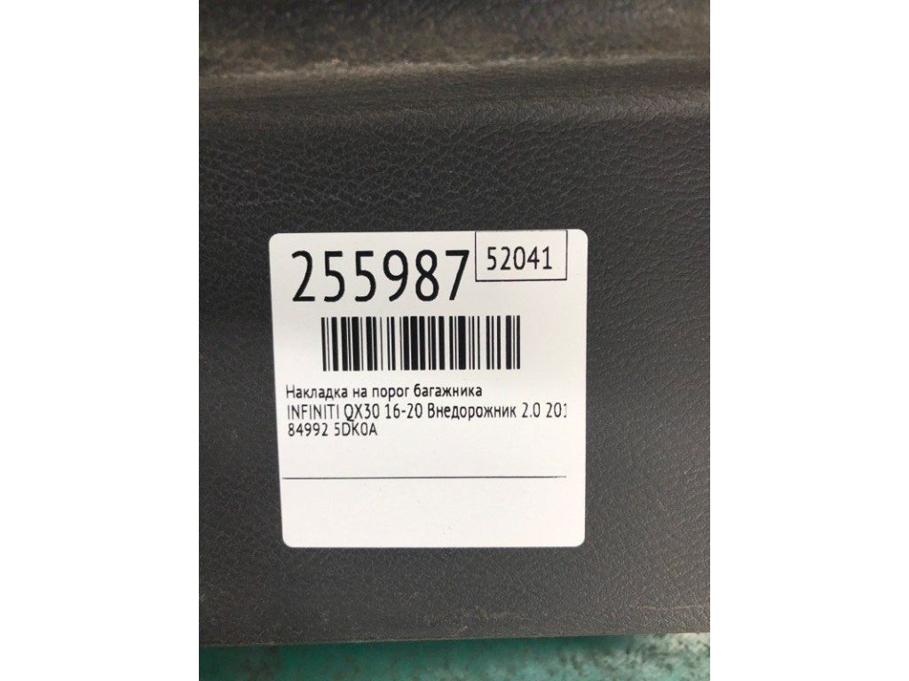 84992-5DK0A | Накладка на поріг багажника INFINITI QX30 16-20 - Фото 2