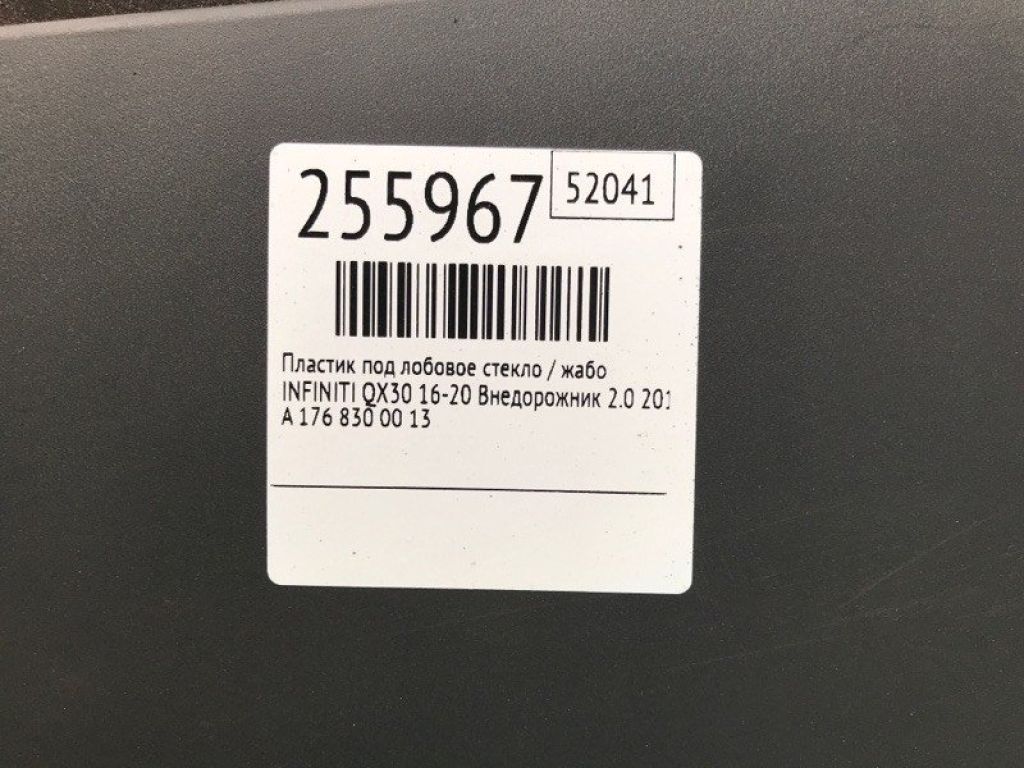 66862-5DF0A | Пластик под лобовое стекло / Жабо INFINITI QX30 16-20 - Фото 2
