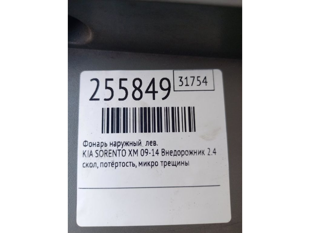 92401-1U000 | Фонарь наружный лев. KIA SORENTO XM 09-14 - Фото 7