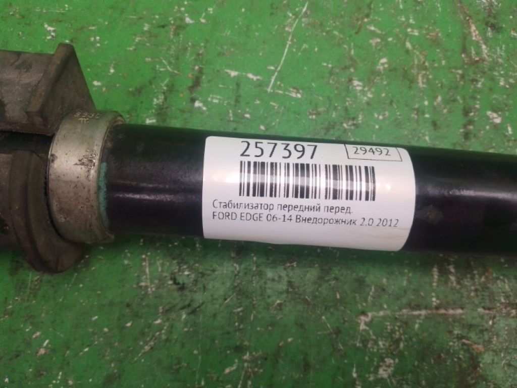 BT4Z-5482-A | Стабилизатор передний FORD EDGE 06-14 - Фото 2