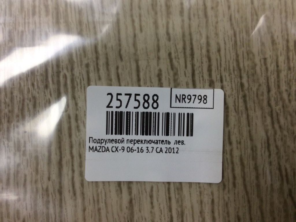 GS3L-66-122A | Подрулевой переключатель лев. MAZDA CX-9 06-16 - Фото 2