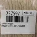 TE69-66-4M0 | Кнопки руля MAZDA CX-9 06-16 - Прев'ю 2