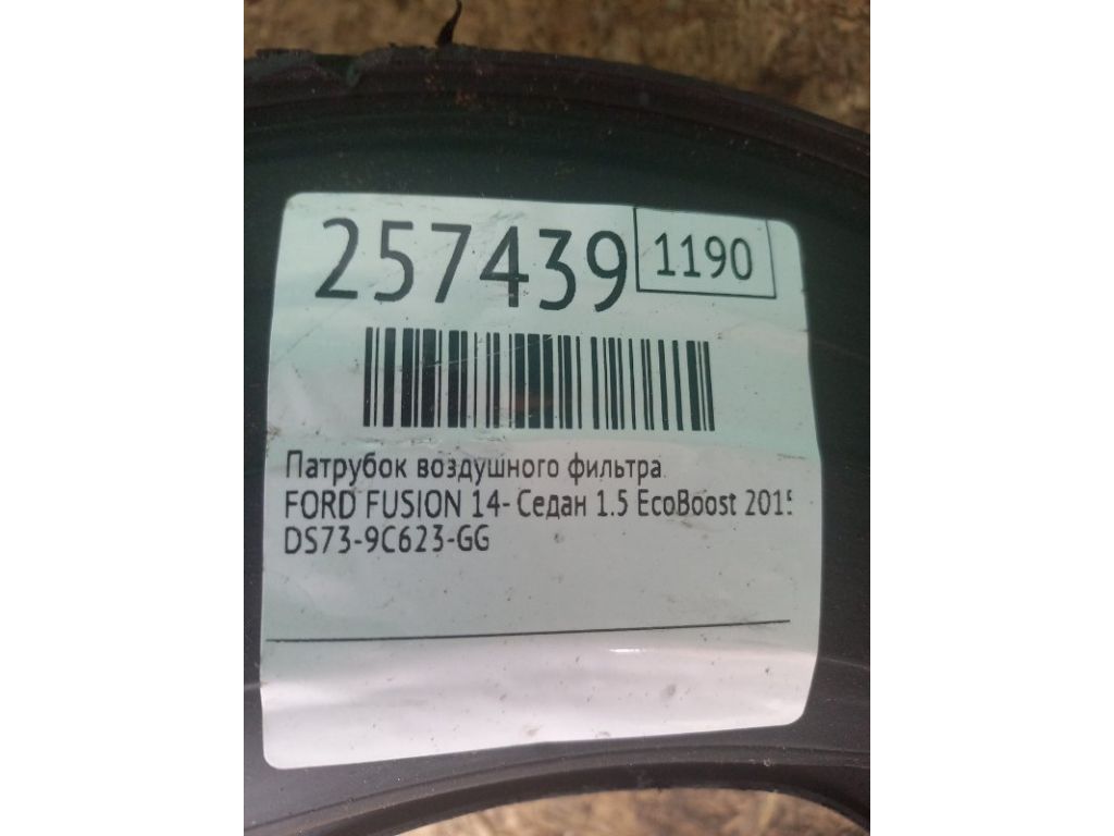 DS7Z-9C623-G | Патрубок воздушного фильтра FORD FUSION 14- - Фото 2