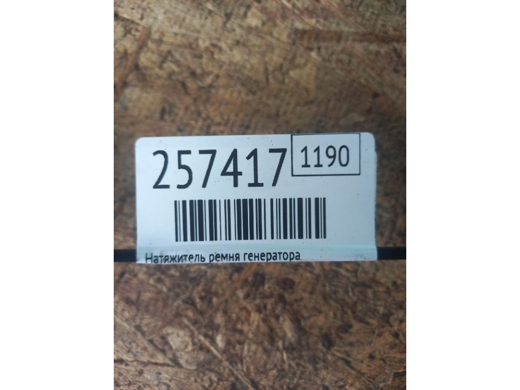DS7Z-6A228-B | Натягувач ременя генератора FORD FUSION 14- - Фото 2