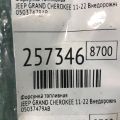 RL037479AB | Форсунка топливная JEEP GRAND CHEROKEE 11-22 - Превью 2