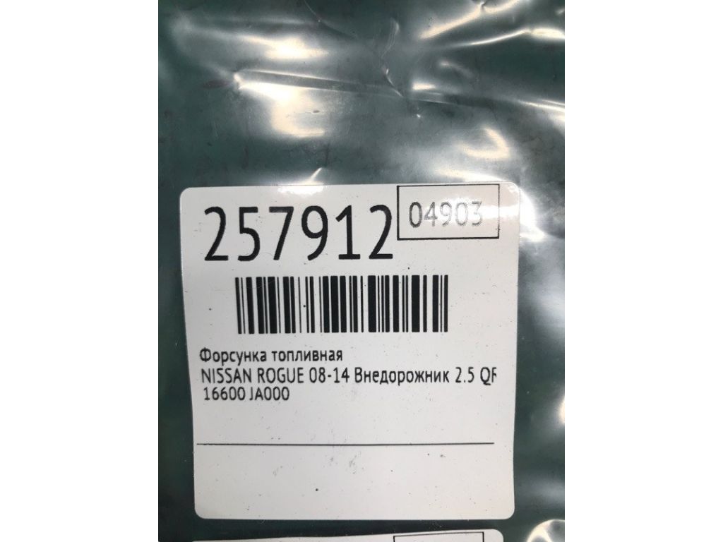16600-JA000 | Форсунка топливная NISSAN ROGUE 08-15 - Фото 2