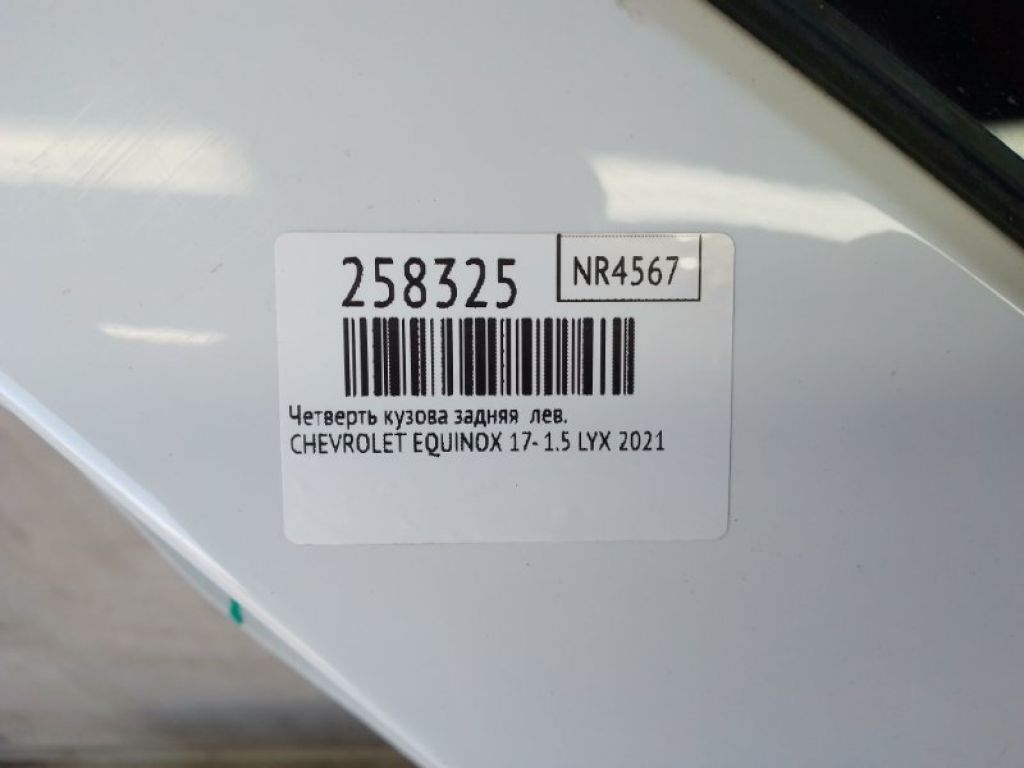 84500364 | Чверть кузова задня лів. CHEVROLET EQUINOX 17- - Фото 2
