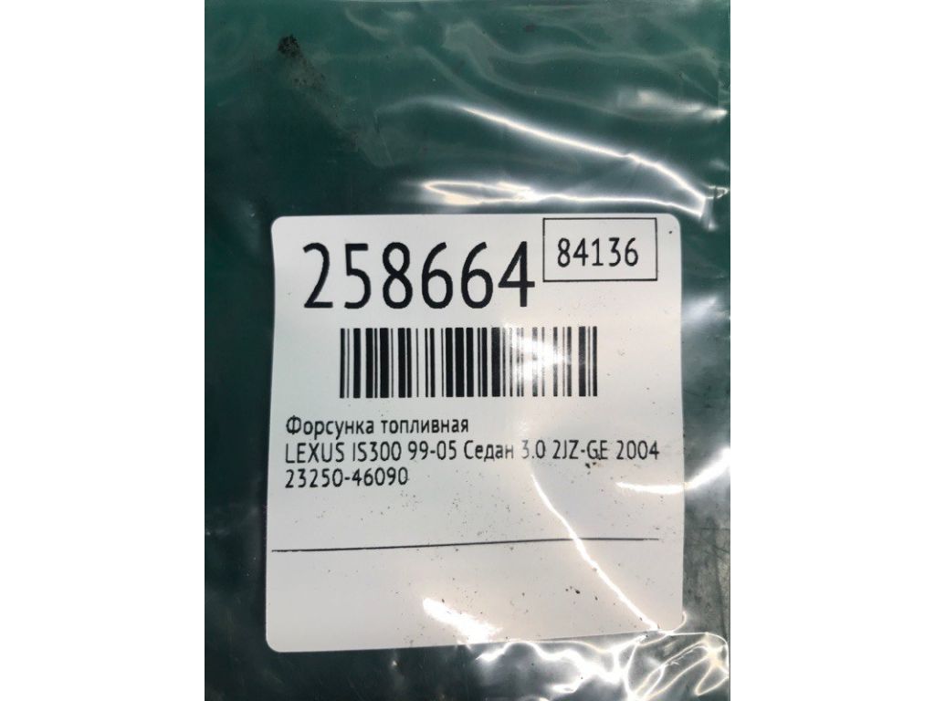 23209-46090 | Форсунка топливная LEXUS IS300 99-05 - Фото 2