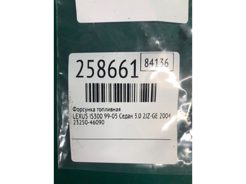 23209-46090 | Форсунка паливна LEXUS IS300 99-05 - Фото 2