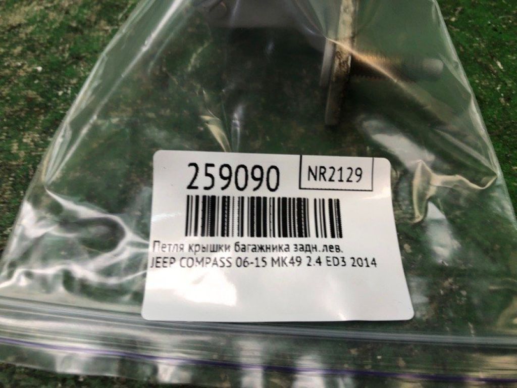 4589531AA | Петля кришки багажника задн. лів. JEEP COMPASS 06-16 - Фото 2