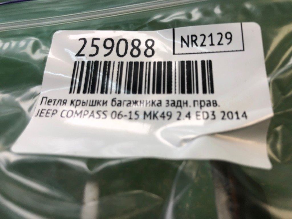 4589530AA | Петля крышки багажника задн. прав. JEEP COMPASS 06-16 - Фото 2
