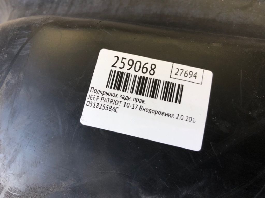 5182558AC | Подкрылок задн. прав. JEEP PATRIOT 10-17 - Фото 6