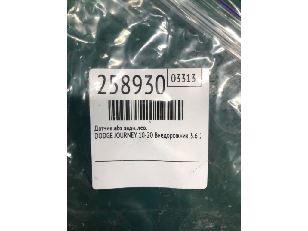 4743869AE | Датчик ABS задн. лев. DODGE JOURNEY 08-20 - Фото 2