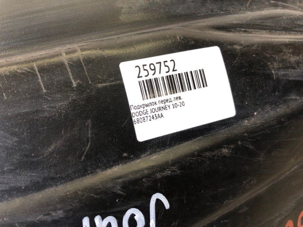 68087243AA | Підкрилок передн. лів. DODGE JOURNEY 08-20 - Фото 7