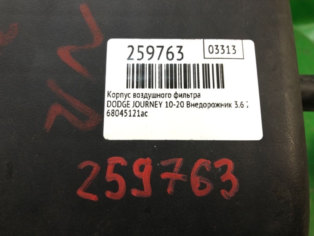 68045121AC | Корпус воздушного фильтра DODGE JOURNEY 08-20 - Фото 2