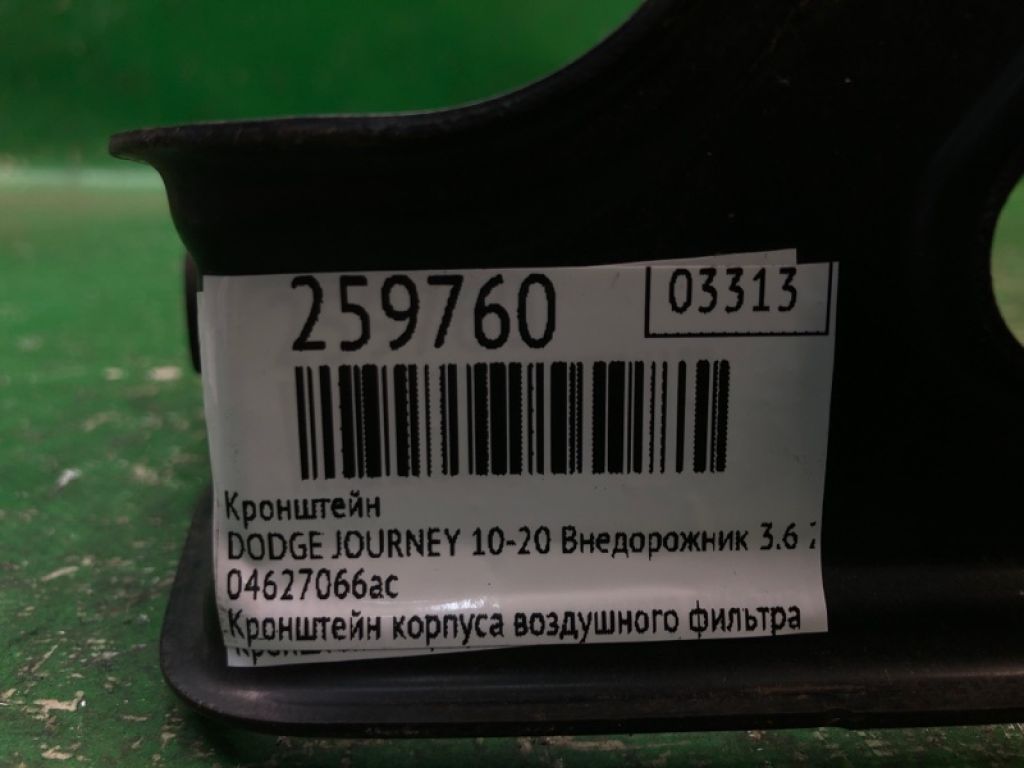 4627066AC | Кронштейн DODGE JOURNEY 08-20 - Фото 2