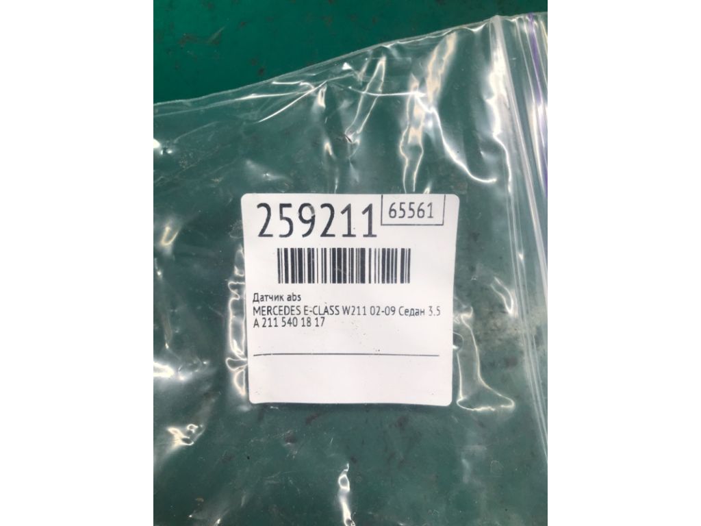 A 211 540 29 17 | Датчик ABS передн. лів. MERCEDES E-CLASS W211 02-09 - Фото 2