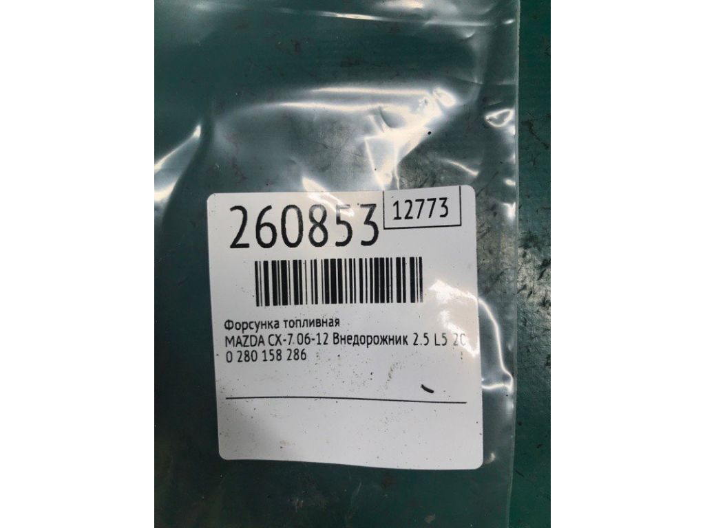 L501-13-250 | Форсунка топливная MAZDA CX-7 06-12 - Фото 2
