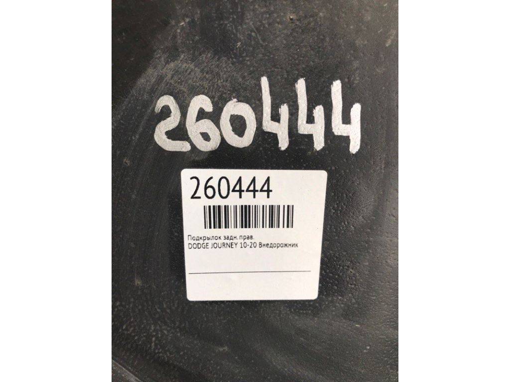 68087920AA | Підкрилок задн. прав. DODGE JOURNEY 08-20 - Фото 2