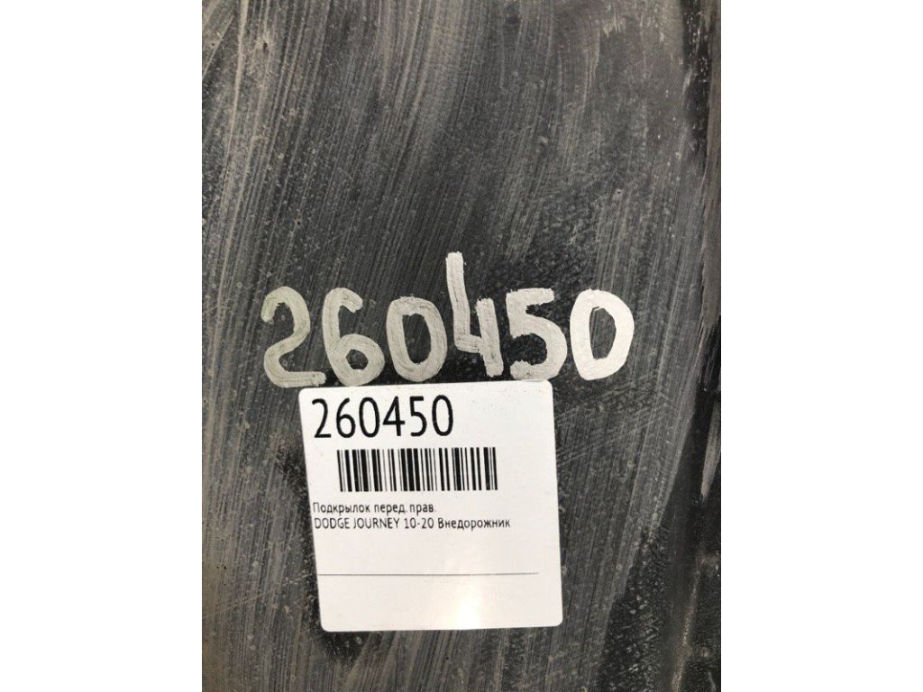 68087242AA | Подкрылок передн. прав. DODGE JOURNEY 08-20 - Фото 2