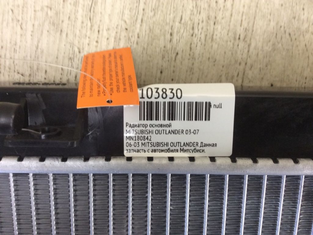 MN180842 | Радіатор основний MITSUBISHI OUTLANDER 03-07 - Фото 2